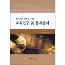교육연구 및 통계분석(학위논문 작성을 위한 )