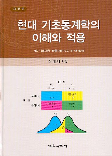 현대기초통계학의 이해와적용