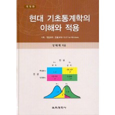 현대기초통계학의 이해와적용