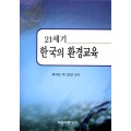 21세기 한국의 환경교육
