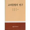 교과통합의 연구