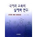 국어과 교육의 실제화 연구