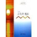 교육학개론(증보)