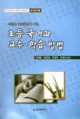 광주교대 초등국어교육연구소 연구총서 02 초등 국어과 교수·학습 방법