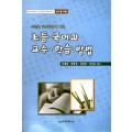 광주교대 초등국어교육연구소 연구총서 02 초등 국어과 교수·학습 방법