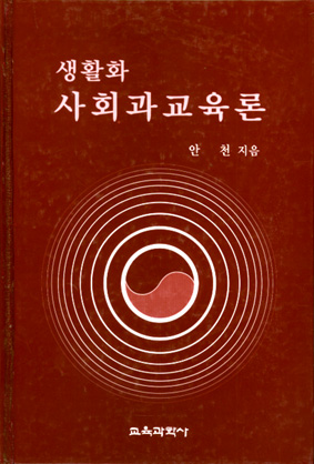 생활화 사회과 교육론