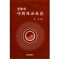 생활화 사회과 교육론