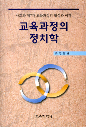 사회과 제7차 교육과정의 형성과 이행 교육과정의 정치학