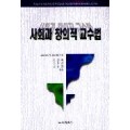 사회과 창의적 교수법