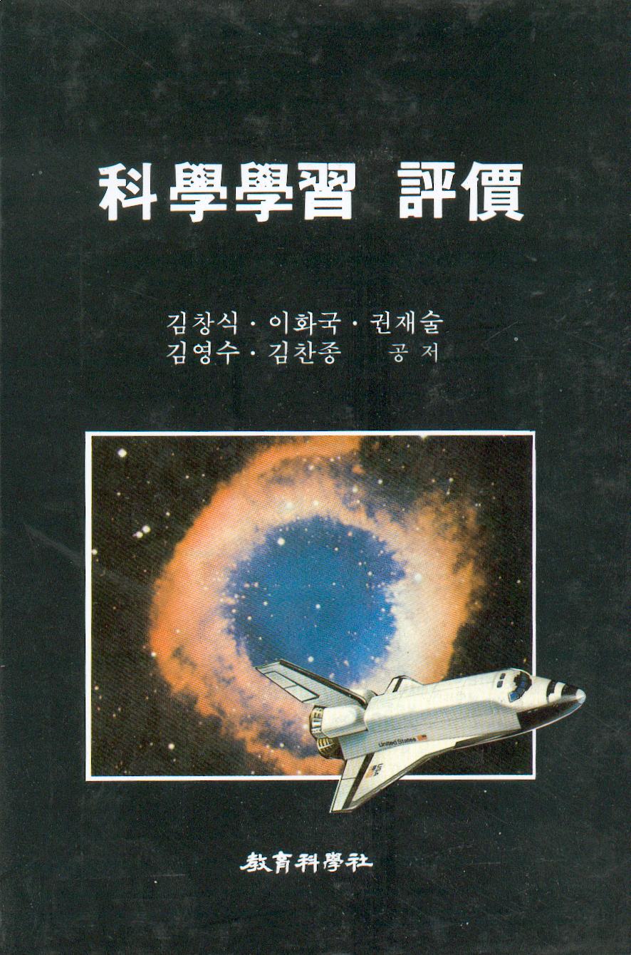 과학학습평가 (科學學習評價)