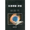 과학학습평가 (科學學習評價)