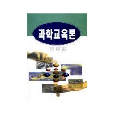 과학교육론