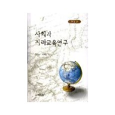 [개정판] 사회과 지리교육 연구