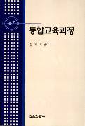 통합교육과정