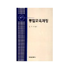 통합교육과정