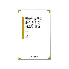 한국미술교육 정립을 위한 기초적 연구