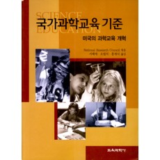 국가과학교육 기준