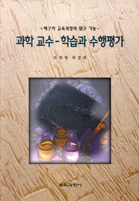 과학 교수-학습과 수행평가 -제7차 교육과정의 탐구기능