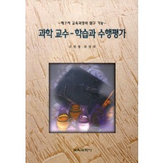 과학 교수-학습과 수행평가 -제7차 교육과정의 탐구기능