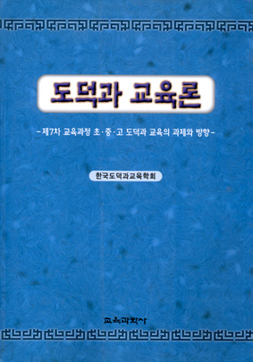 도덕과 교육론 -제7차 교육과정 초·중·고 도덕과 교육의 과제와 방향-