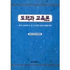 도덕과 교육론 -제7차 교육과정 초·중·고 도덕과 교육의 과제와 방향-