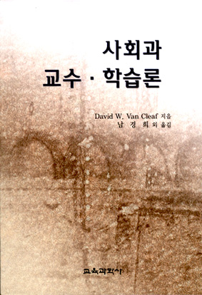 사회과 교수·학습론