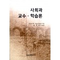 사회과 교수·학습론