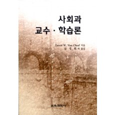 사회과 교수·학습론