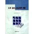 도덕·윤리교과교육학개론