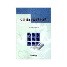 도덕·윤리교과교육학개론