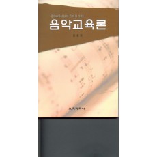 음악교육론