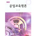 [개정판] 공업교육원론