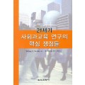 21세기 사회과교육 연구의 핵심 쟁점들