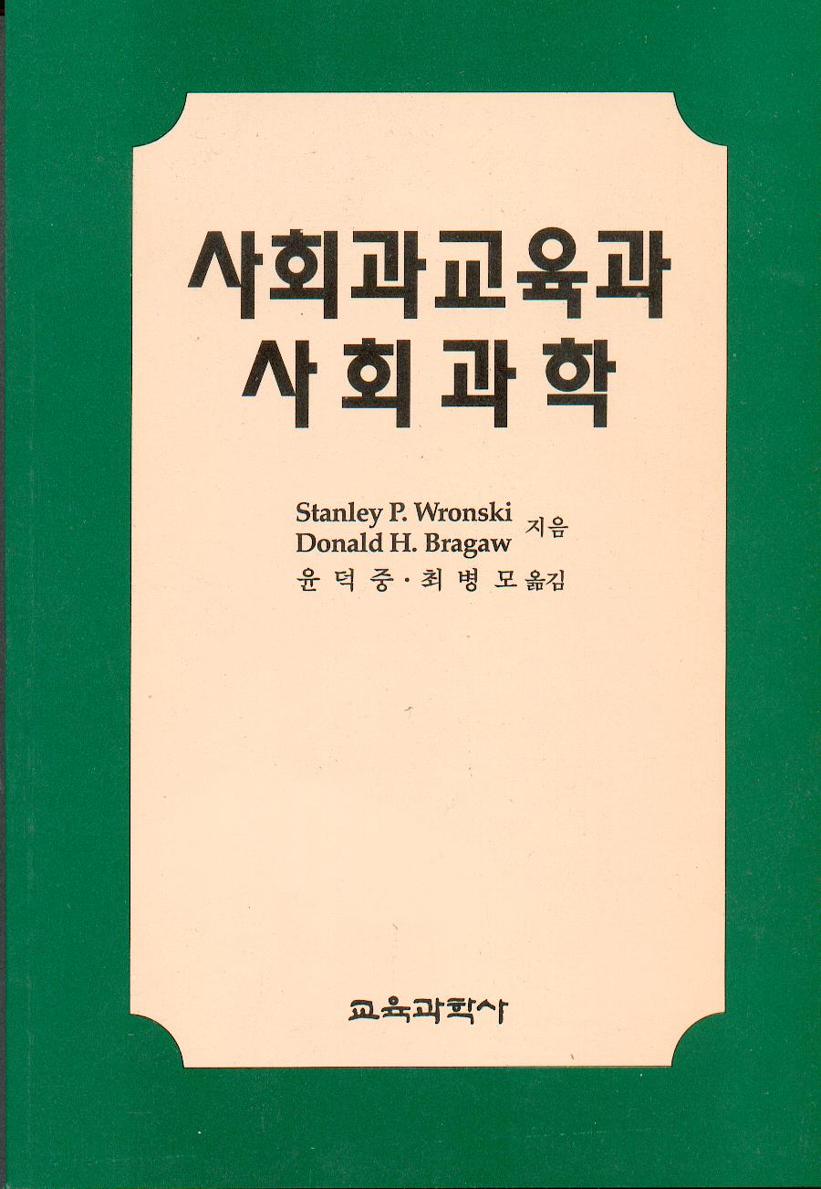 사회과교육과 사회과학