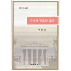 지식의 구조와 교과 (개정.증보)