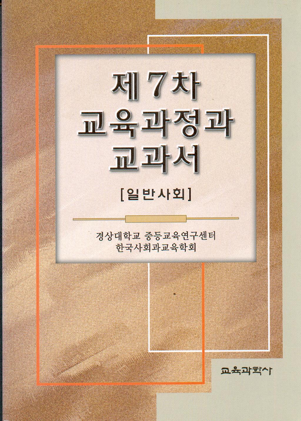 제7차 교육과정과 교과서 (일반사회)