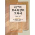 제7차 교육과정과 교과서 (일반사회)