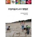 초등미술과 교수 방법론