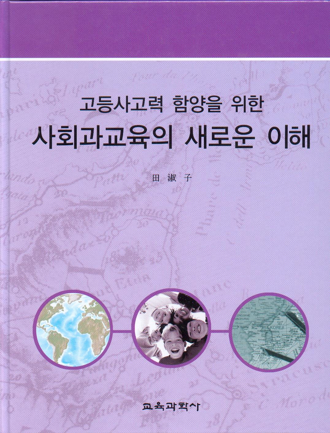 [3판] 고등사고력 함양을 위한 사회과교육의 새로운 이해