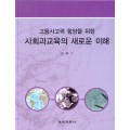 [3판] 고등사고력 함양을 위한 사회과교육의 새로운 이해