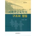 [증보판] 사회과교육학의 구조와 쟁점