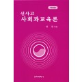 [개정판] 신사고 사회과교육론