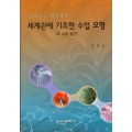 생명과 종의 기원에 관한 세계관에 기초한 수업모형(대한민국 학술원 선정 2008년도 우수학술도서)