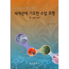 생명과 종의 기원에 관한 세계관에 기초한 수업모형(대한민국 학술원 선정 2008년도 우수학술도서)