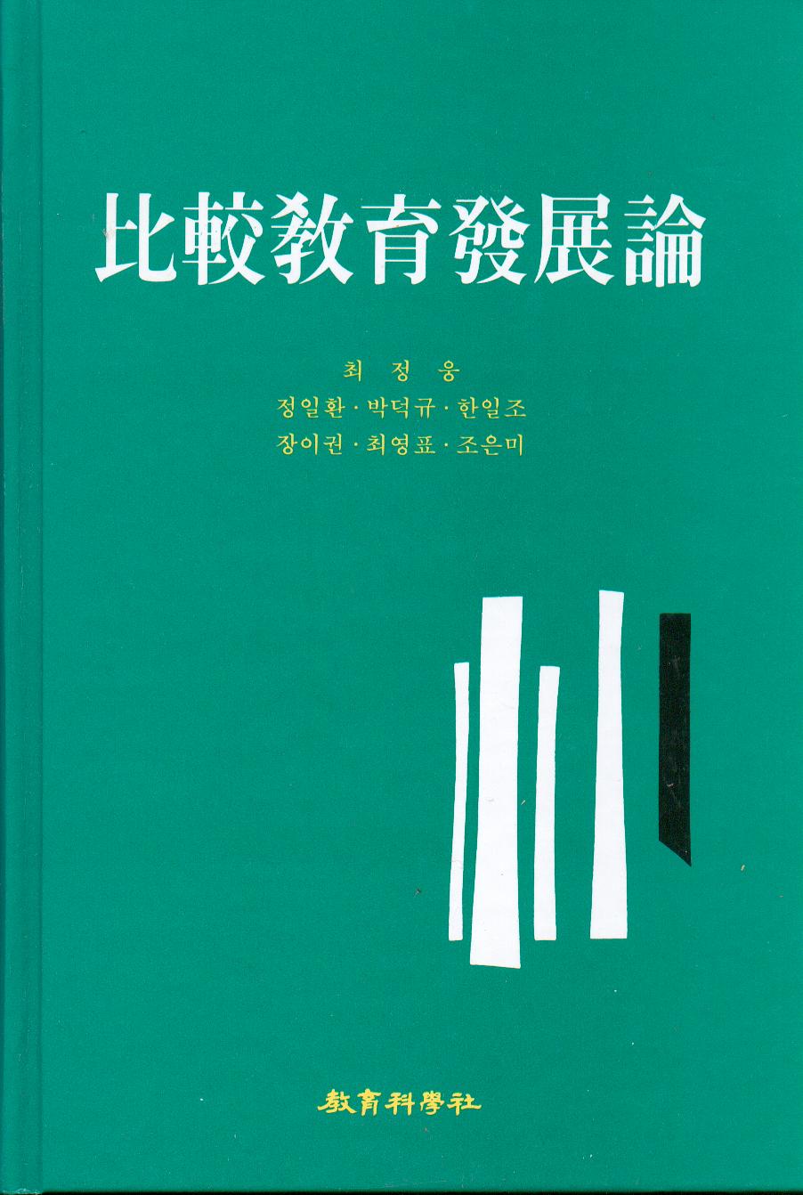 비교교육발전론