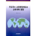 주요국의 교육행정제도와 교육개혁 동향