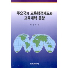 주요국의 교육행정제도와 교육개혁 동향