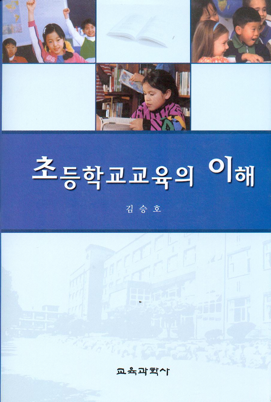 초등학교교육의 이해