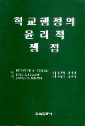 학교행정의 윤리적 쟁점