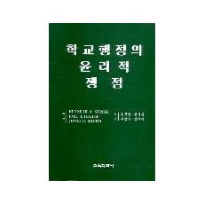 학교행정의 윤리적 쟁점